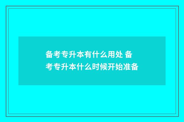 备考专升本有什么用处 备考专升本什么时候开始准备