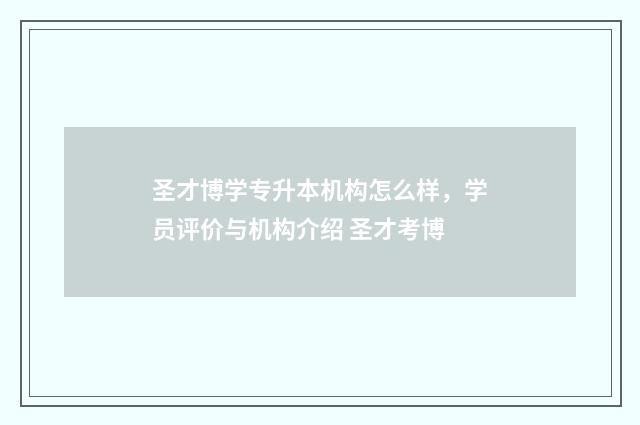 圣才博学专升本机构怎么样，学员评价与机构介绍 圣才考博