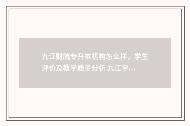 九江财院专升本机构怎么样，学生评价及教学质量分析 九江学院会计专业专升本考试科目