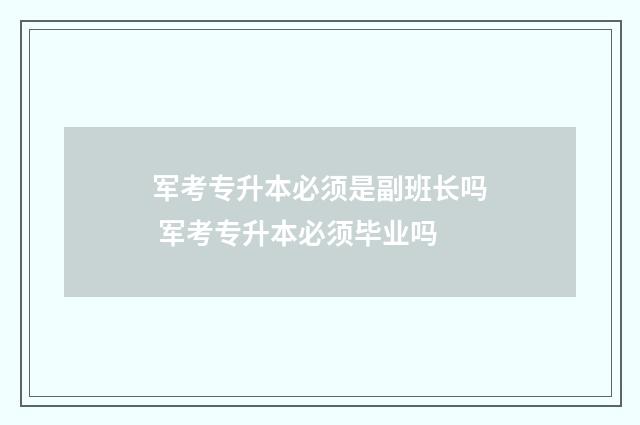 军考专升本必须是副班长吗 军考专升本必须毕业吗