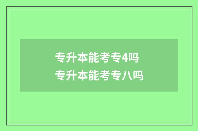 专升本能考专4吗 专升本能考专八吗