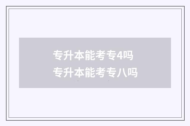 专升本能考专4吗 专升本能考专八吗