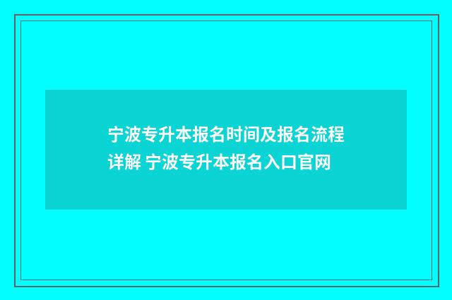 宁波专升本报名时间及报名流程详解 宁波专升本报名入口官网
