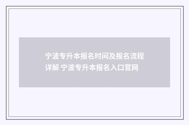 宁波专升本报名时间及报名流程详解 宁波专升本报名入口官网