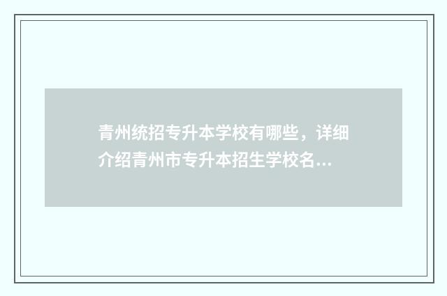 青州统招专升本学校有哪些，详细介绍青州市专升本招生学校名单 青州统招专升本培训机构