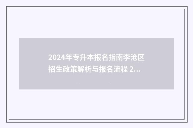 2024年专升本报名指南李沧区招生政策解析与报名流程 2024年专升本报名时间和考试时间