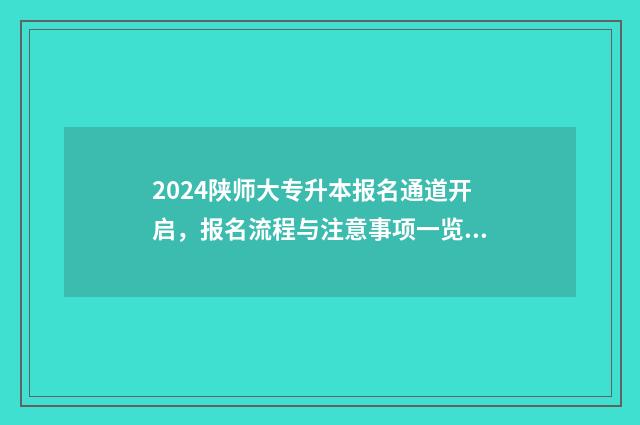 2024陕师大专升本报名通道开启，报名流程与注意事项一览 陕师大专升本