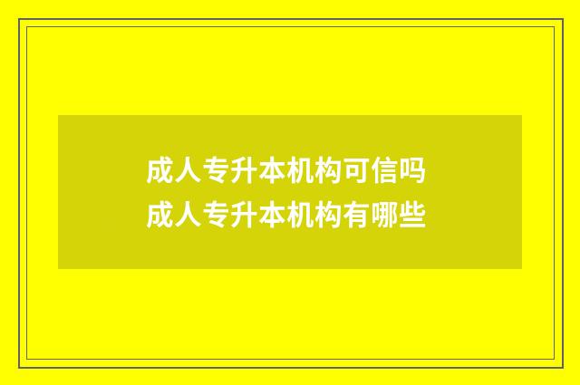 成人专升本机构可信吗 成人专升本机构有哪些
