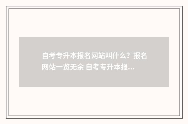 自考专升本报名网站叫什么？报名网站一览无余 自考专升本报名了不去考试会有影响吗