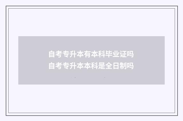 自考专升本有本科毕业证吗 自考专升本本科是全日制吗
