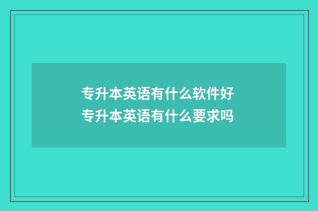 专升本英语有什么软件好 专升本英语有什么要求吗