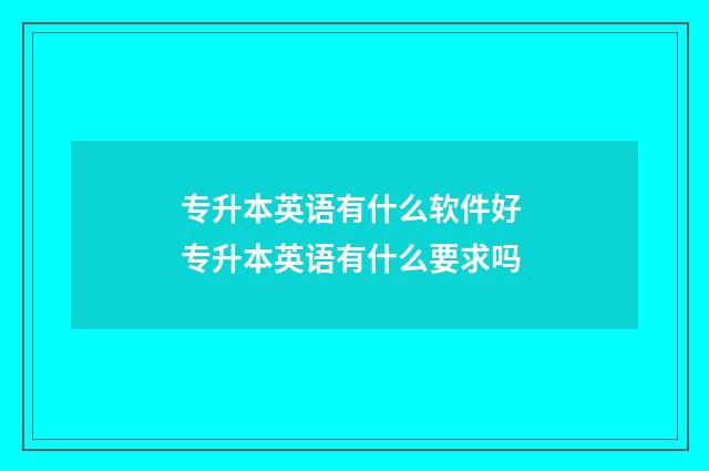 专升本英语有什么软件好 专升本英语有什么要求吗