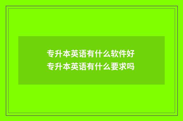 专升本英语有什么软件好 专升本英语有什么要求吗