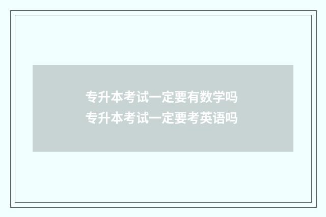 专升本考试一定要有数学吗 专升本考试一定要考英语吗