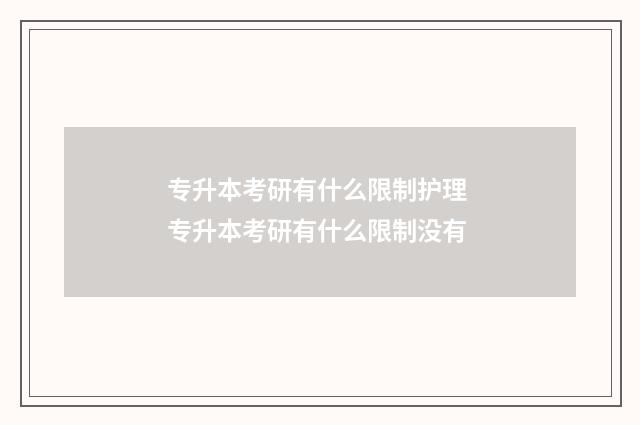 专升本考研有什么限制护理 专升本考研有什么限制没有