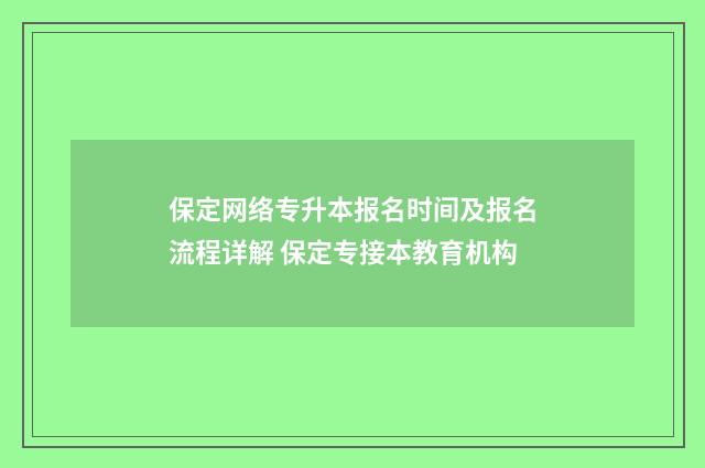 保定网络专升本报名时间及报名流程详解 保定专接本教育机构