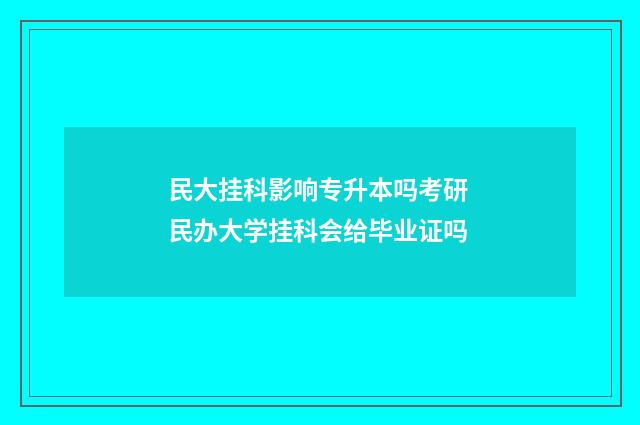 民大挂科影响专升本吗考研 民办大学挂科会给毕业证吗
