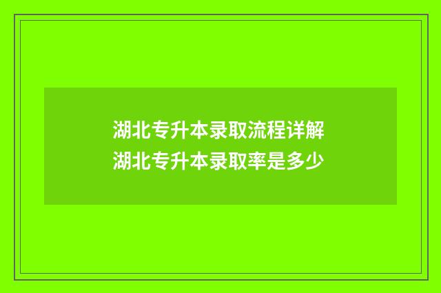 湖北专升本录取流程详解 湖北专升本录取率是多少
