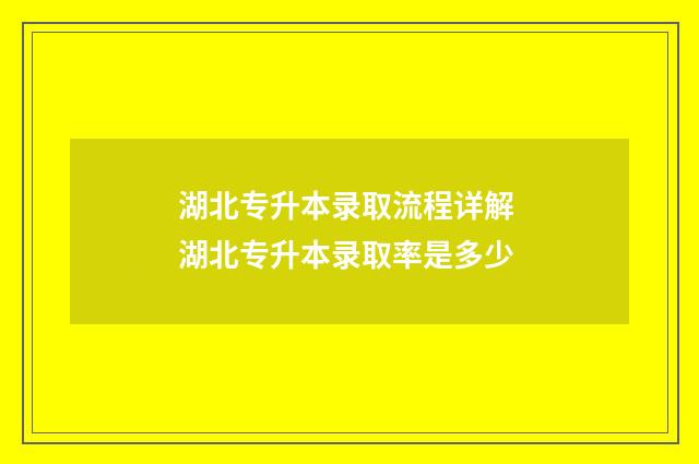 湖北专升本录取流程详解 湖北专升本录取率是多少
