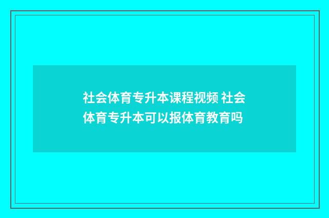 社会体育专升本课程视频 社会体育专升本可以报体育教育吗