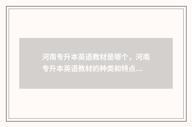 河南专升本英语教材是哪个，河南专升本英语教材的种类和特点 河南专升本英语考纲