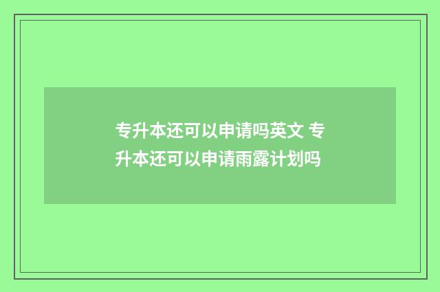 专升本还可以申请吗英文 专升本还可以申请雨露计划吗