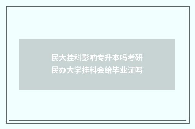 民大挂科影响专升本吗考研 民办大学挂科会给毕业证吗