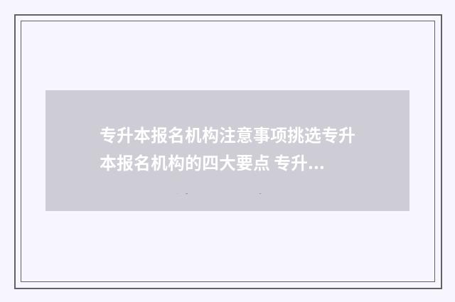专升本报名机构注意事项挑选专升本报名机构的四大要点 专升本报名机构要提前收学费