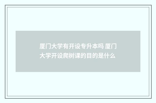 厦门大学有开设专升本吗 厦门大学开设爬树课的目的是什么