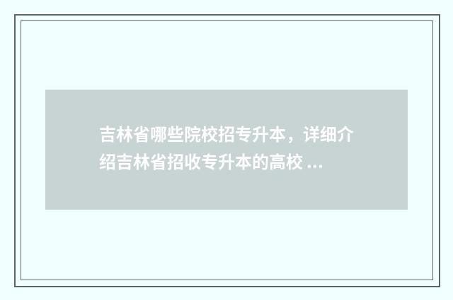 吉林省哪些院校招专升本，详细介绍吉林省招收专升本的高校 吉林省哪些院校招收经济学硕士
