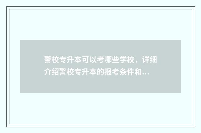 警校专升本可以考哪些学校，详细介绍警校专升本的报考条件和相关学校 警校专升本可以跨省吗