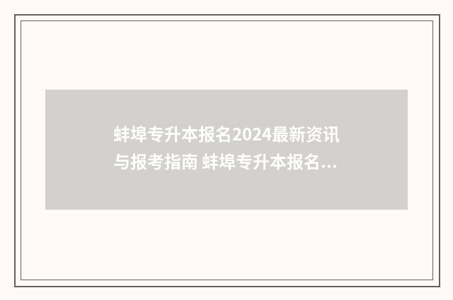 蚌埠专升本报名2024最新资讯与报考指南 蚌埠专升本报名费多少钱