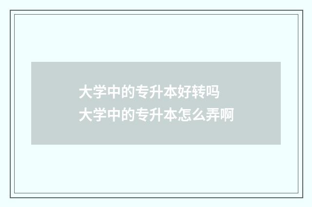 大学中的专升本好转吗 大学中的专升本怎么弄啊