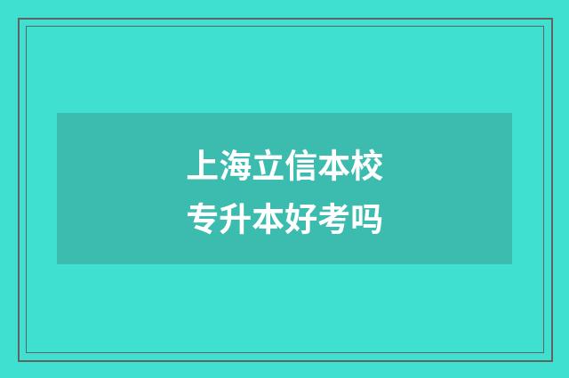 上海立信本校专升本好考吗