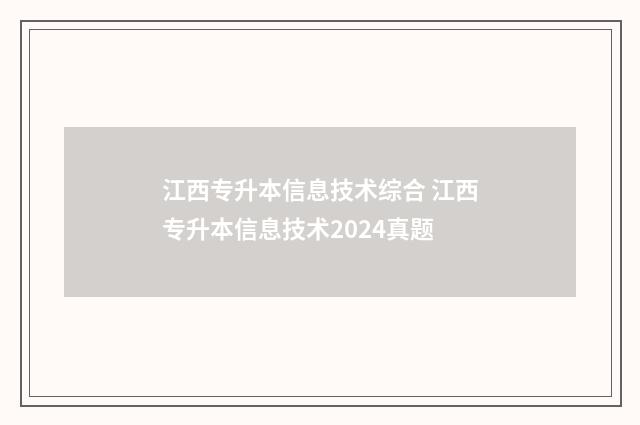 江西专升本信息技术综合 江西专升本信息技术2024真题