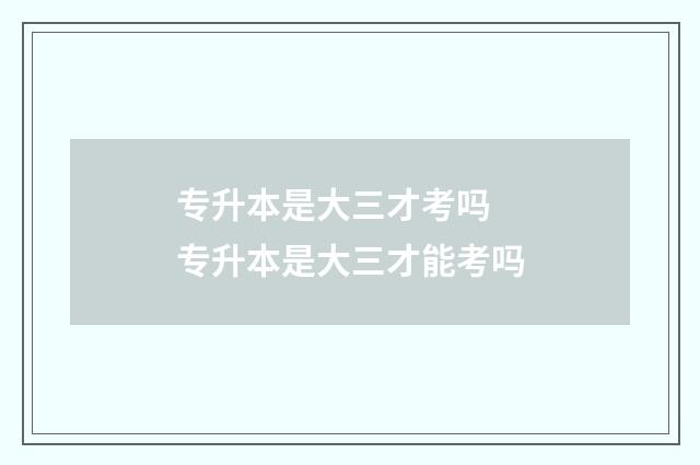专升本是大三才考吗 专升本是大三才能考吗