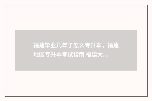 福建毕业几年了怎么专升本，福建地区专升本考试指南 福建大学生毕业可以领到什么补贴