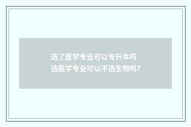 选了医学专业可以专升本吗 选医学专业可以不选生物吗?