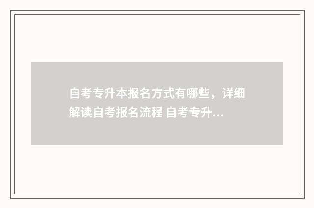 自考专升本报名方式有哪些，详细解读自考报名流程 自考专升本报名了不去考试会有影响吗