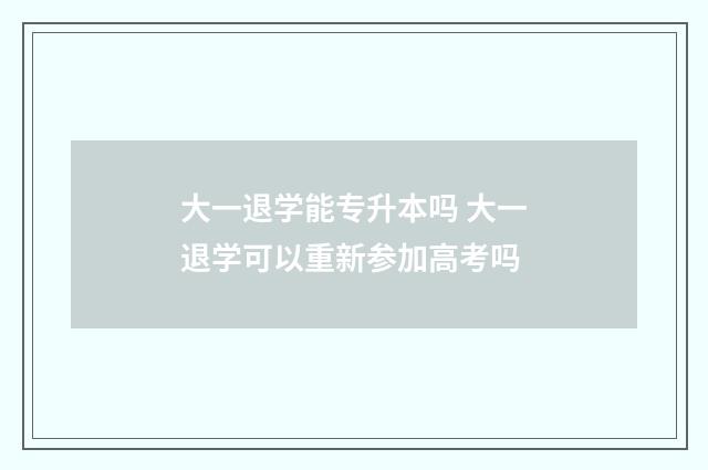 大一退学能专升本吗 大一退学可以重新参加高考吗
