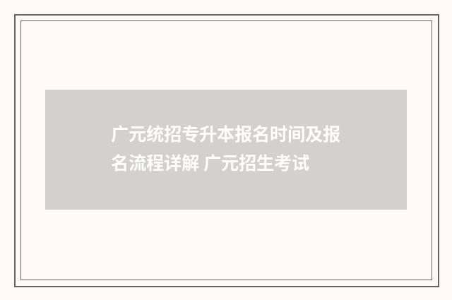 广元统招专升本报名时间及报名流程详解 广元招生考试