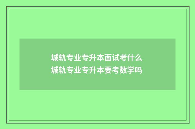 城轨专业专升本面试考什么 城轨专业专升本要考数学吗