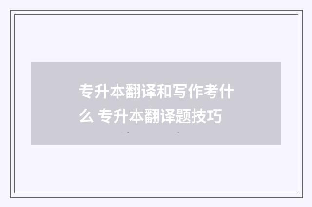 专升本翻译和写作考什么 专升本翻译题技巧