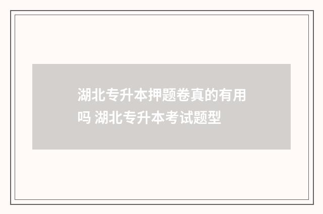 湖北专升本押题卷真的有用吗 湖北专升本考试题型