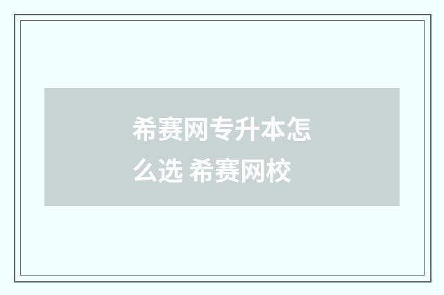 希赛网专升本怎么选 希赛网校