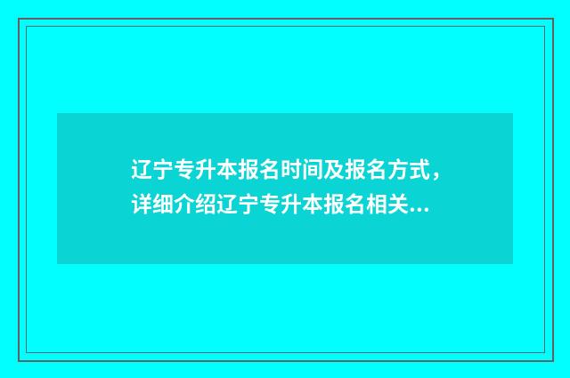 辽宁专升本报名时间及报名方式，详细介绍辽宁专升本报名相关事项 辽宁专升本报名人数