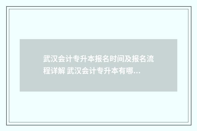 武汉会计专升本报名时间及报名流程详解 武汉会计专升本有哪些学校