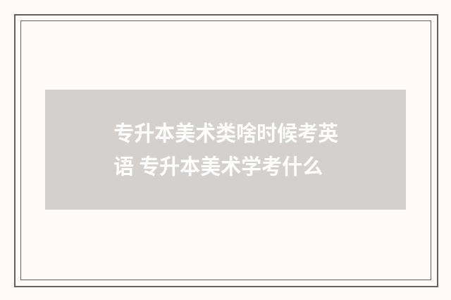 专升本美术类啥时候考英语 专升本美术学考什么