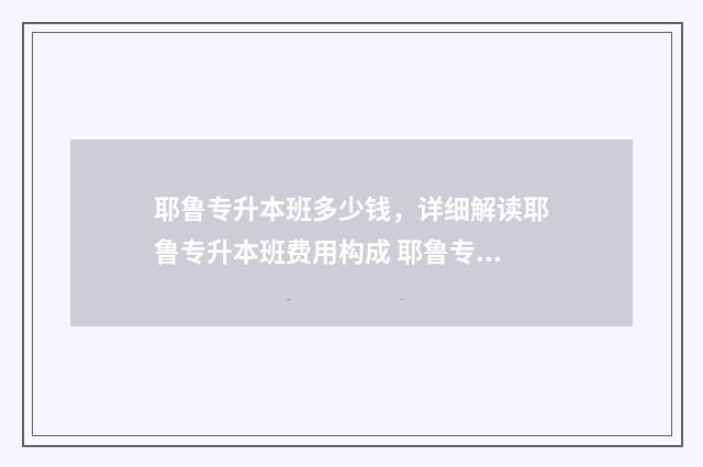 耶鲁专升本班多少钱，详细解读耶鲁专升本班费用构成 耶鲁专升本全年班