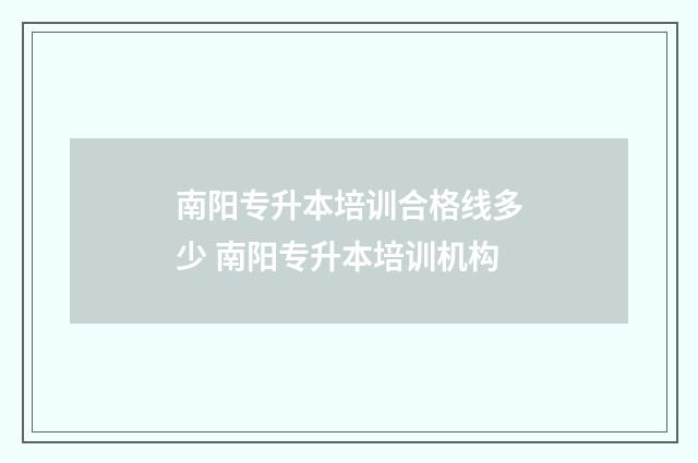南阳专升本培训合格线多少 南阳专升本培训机构